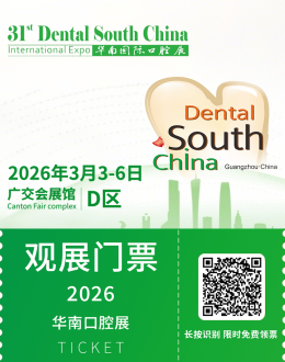 2026华南口腔展：观众预登记已开启，3月广交会D区与你不见不散！
