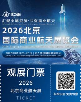  2026北京商业航天展：观众预登记开启，共赴航天全产业链盛宴！