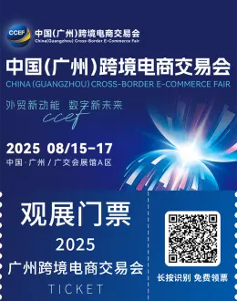  2025中国（广州）跨境电商交易会：八大亮点抢先看，跨境电商新机遇！（附门票）