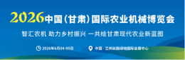 2026甘肃农机展扩容30%，全新W6馆招商，扩容升级，精彩加倍！共赴西北农机产业新盛会！