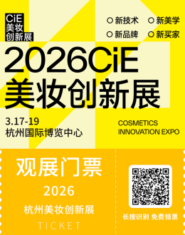  2026 CiE杭州美妆创新展：观众预登记开启，精准连接，共探美妆产业新趋势！