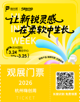 倒计时54天！2026嗨创周-泛母婴生态创新周：爆品抢先看，限时免费门票开抢中！