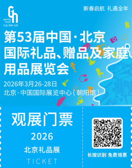 倒计时55天！2026北京礼品展：六大核心亮点解锁开年采购商机！