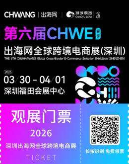 2026CHWE出海网全球跨境电商展：3月30日深圳开幕，观众预登记通道现已开放！