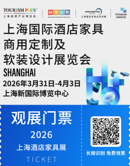2026上海酒店家具展：观众预登记开启！酒店与商业空间领域盛会免费领票！