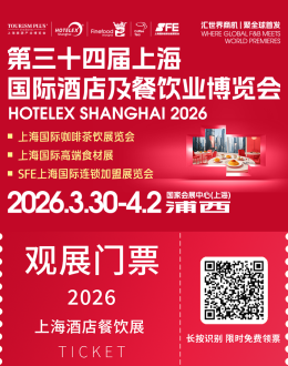  2026 HOTELEX 上海酒店及餐饮展：观众预登记通道开启，核心板块展出范围揭晓！