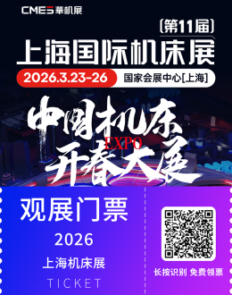2026华机展·上海机床展：观众预登记开启，共赴中国机床开春大展！