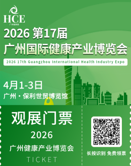 2026HCE广州大健康展 | 观众预登记通道正式开启，4月1-3日广州保利世贸博览馆见！