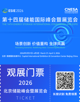 ESIE 2026北京储能峰会暨展览会 | 观众预登记正式开启，抢占中国储能产业发展风向标席位！