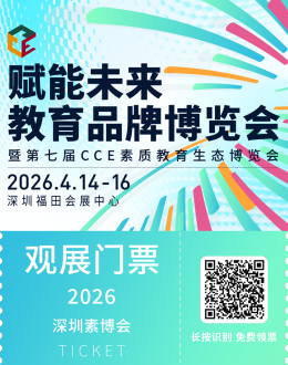 2026 CCE 深圳素博会：观众预登记开启，共赴素质教育盛宴！