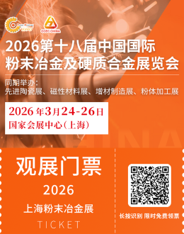 倒计时 14 天｜PM CHINA 2026上海粉末冶金展：五大亮点抢先看，先进制造行业盛会即将开幕！