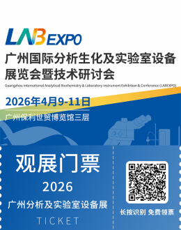 倒计时 30 天｜LABEXPO 2026 广州分析展：您想了解的都在这里！