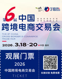 倒计时7天！2026 中国跨境电商交易会：五大核心亮点抢先看，福州跨境电商盛会！