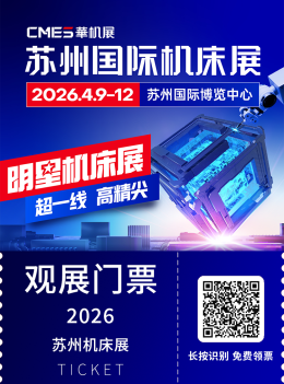 2026苏州机床展：观众预登记开启，抢占苏州制造明星机床展先机！