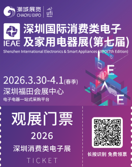 倒计时 14 天 | 2026 IEAE深圳消费类电子展：电商选品，一手掌握！