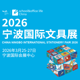 2026宁波文具展：观众预登记开启！3月25日全球文具行业顶级盛会！