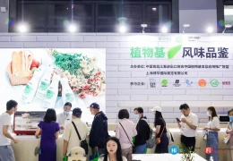 上海国际植物基展