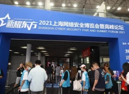 上海网络安全博览会暨高峰论坛
