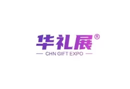 广州国际礼品展览会-华礼展