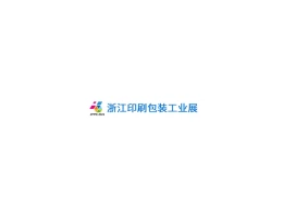 浙江（宁波）瓦楞彩盒包装印刷技术展览会