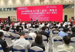华中武汉国际电力产业展