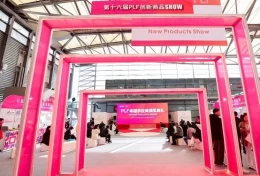 第十七届上海全球自有品牌产品亚洲展