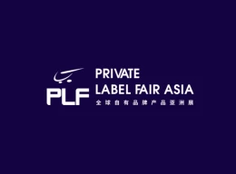 第十七届上海全球自有品牌产品亚洲展