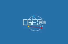 中国（福州）跨境电商及新电商交易展览会
