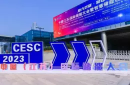 中国（江苏）国际储能大会暨智慧储能技术展