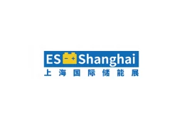 上海国际储能技术展
