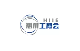 惠州国际工业博览会