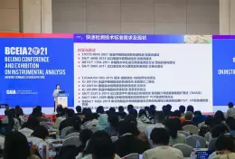 北京分析测试学术报告会暨展览会