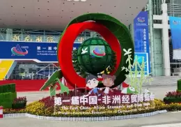中国非洲经贸博览会