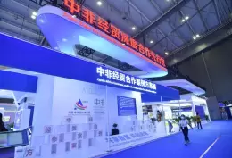 中国非洲经贸博览会