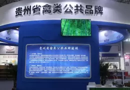 贵阳生态畜牧渔业博览会