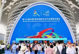 深圳国际文化产业博览交易会