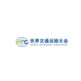 青岛世界交通运输大会