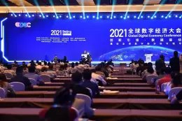 北京全球数字经济大会