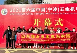 宁波五金机电展览会