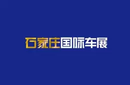 石家庄国际新能源、智能汽车展IAS