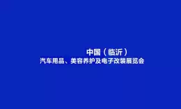 临沂汽车用品、美容养护及电子改装展览会