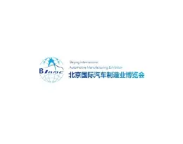 北京国际汽车制造业博览会
