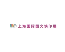 上海国际图文快印展览会