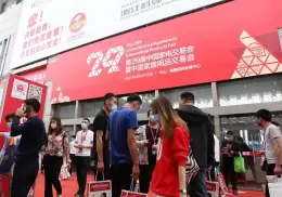 中国（中山）家电交易会