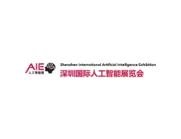 深圳国际人工智能展览会