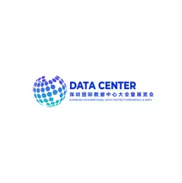 深圳国际数据中心大会暨展览会