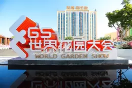 海宁世界花园大会