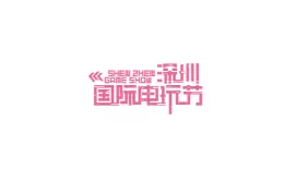 深圳国际电玩节