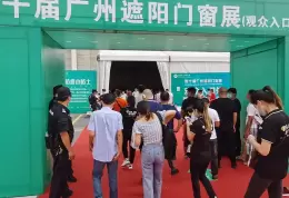 广州国际遮阳门窗展