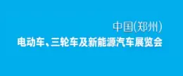 郑州电动车、自行车及新能源汽车展